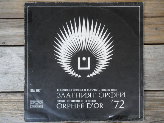 Б. Дорси, Маркос, Ж. Корда, Светлана Резанова, Дагмар и Зигфрид, Е. Мазикова, К. Константиниу, Радойка, Д. Бруун - Золотой Орфей 72 - Балкантон, 1972 г.