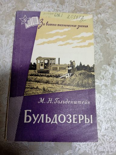 Книга"Бульдозеры"\038