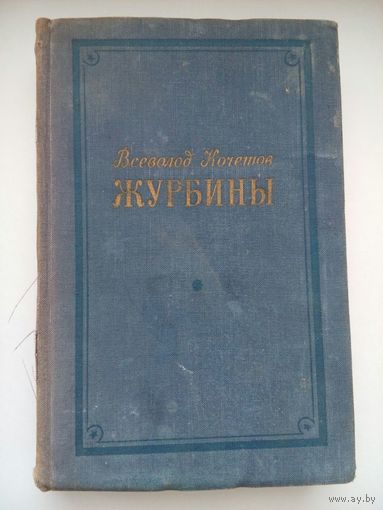 Журбины. Всеволод Кочетов. Ленинград 1953