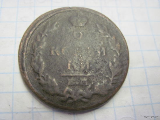 2 копейки 1819 г. с рубля!