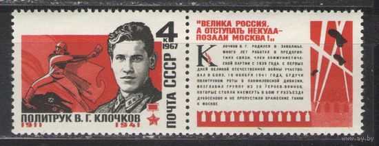 Марки СССР. 1967г. Политрук Клочков.
