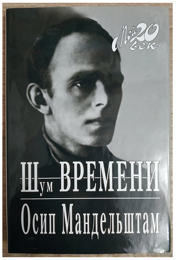 Осип Мандельштам "Шум времени" (Серия "Мой 20 век")