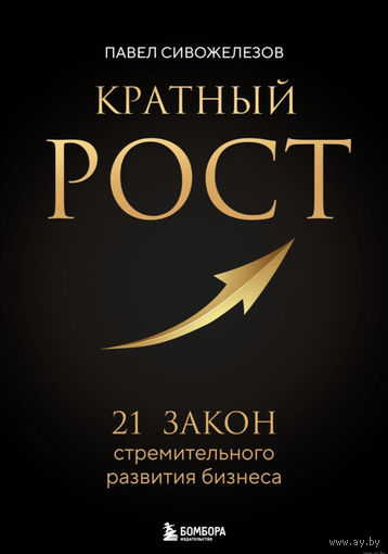Кратный рост. 21 закон стремительного развития бизнеса