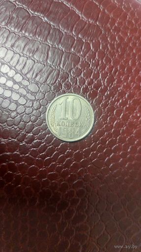 Монета 10 копеек 1984г. СССР. Хорошая!