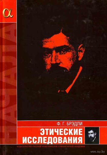 Этические исследования Фрэнсис Герберт Брэдли 2010 тв. пер.