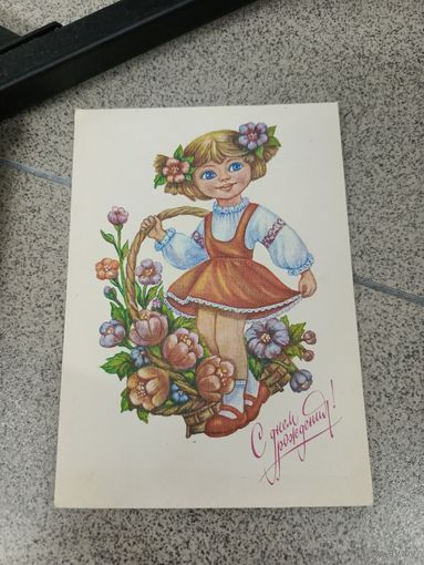Открытка 1991 Виноградова чистая с днем рождения девочка с корзиной цветов