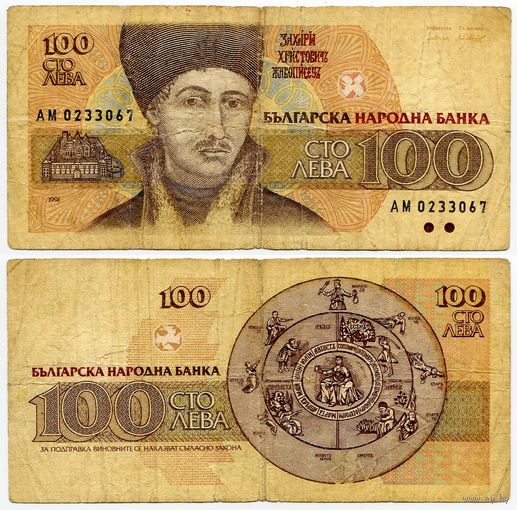 Болгария. 100 левов (образца 1991 года, P102a)