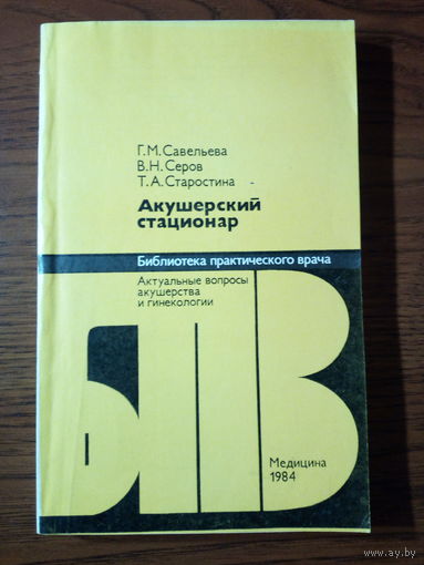 Акушерский стационар