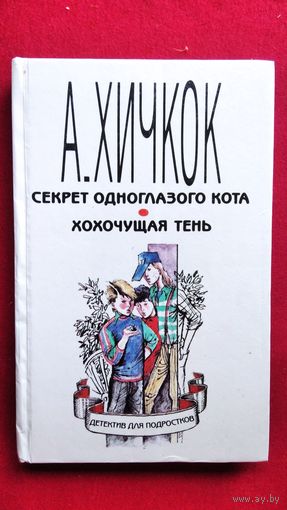 А. ХИЧКОК Секрет одноглазого кота. Хохочущая тень