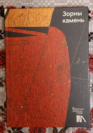 Зорны камень. Бібліятэка выбраных твораў.Баравікова, Караткевіч, Пташнікаў, Сачанка, Шыцік і інш.