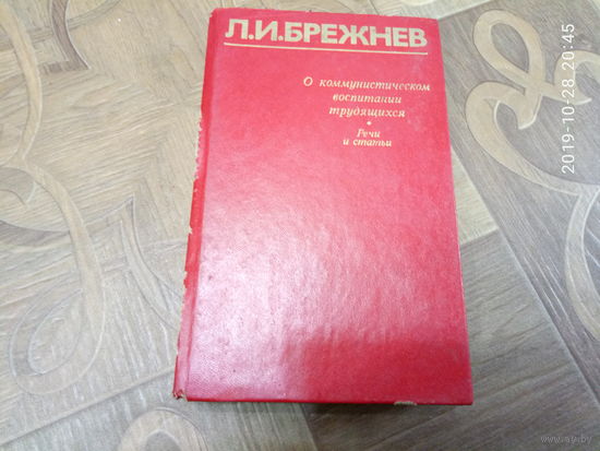 Книга Л.И.Брежнев. О коммунистическом воспитании трудящихся.  Речи и статьи.