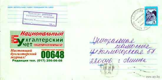 2002. Конверт, прошедший почту "Журнал Национальный бухгалтерский учёт"