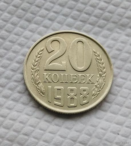 20 копеек.1988 г. СССР. #2