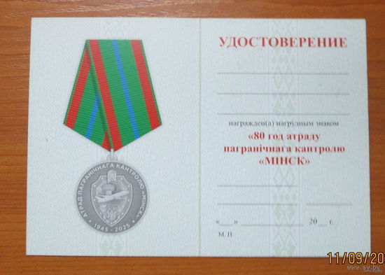 Удостоверение  80 лет отряду пограничного контроля Минск