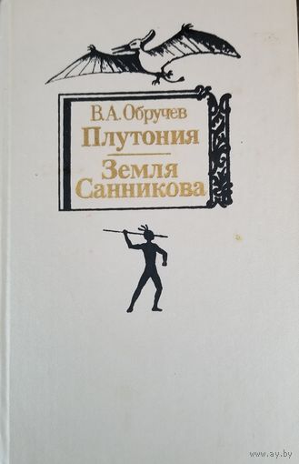 Земля Санникова. Плутония