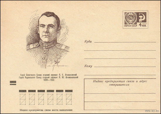 Художественный маркированный конверт СССР N 74-9 (04.01.1974) Герой Советского Союза старший сержант П.Е. Атамановский  1899-1945