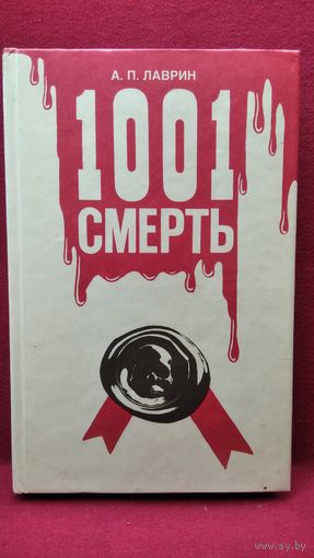 А.П. ЛАВРИН. 1001 СМЕРТЬ