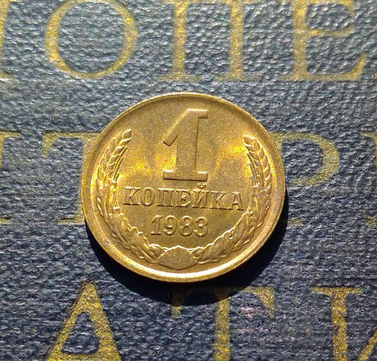 1 копейка 1983 СССР #14