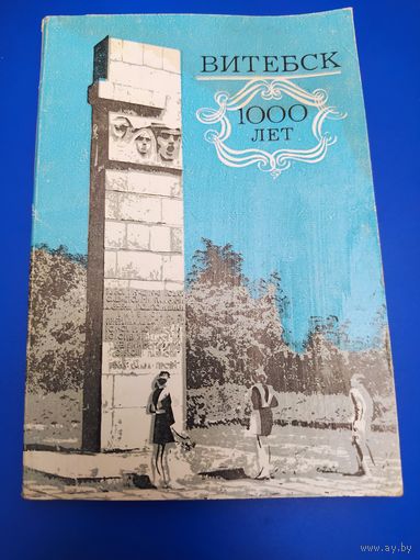 Витебск. 1000 лет