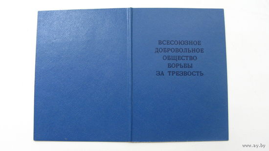 Членский билет .  Общество борьбы за трезвость  1987 г.