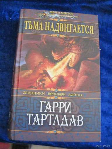 Гарри Тартлдав. Тьма надвигается. 2005 г.