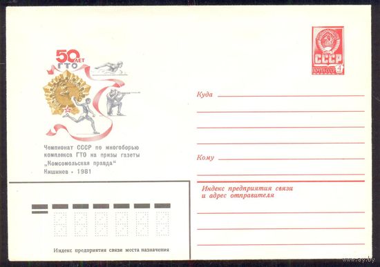 СССР ХМК 1981 50 лет ГТО