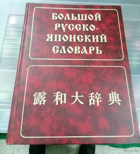 Большой Русско-Японский словарь, торги с Рубля