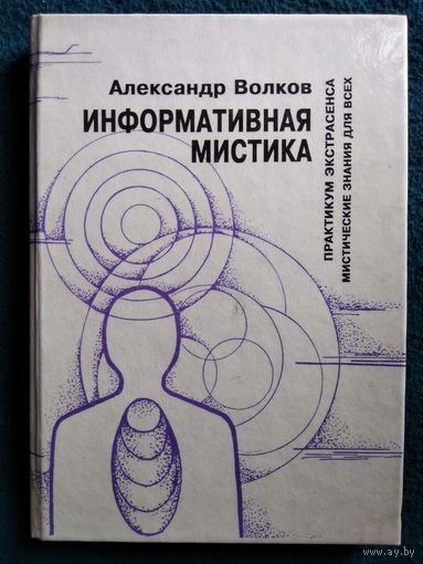 Александр Волков. Информативная мистика. Практикум экстрасенса.  Мистические знания для всех