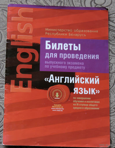 Билеты для проведения выпускного экзамена по учебному предмету Английский язык.