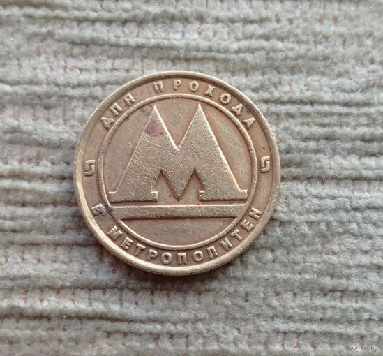 Werty71 Московский Метрополитен Санкт-Петербург Жетон Токен Россия