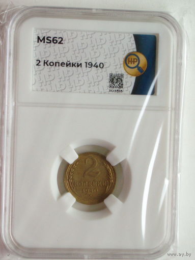2 копейки 1940 UNC слаб ННР MS62