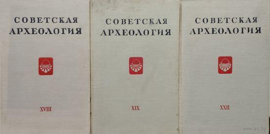 "Советская археология" Выпуск XXII 1955