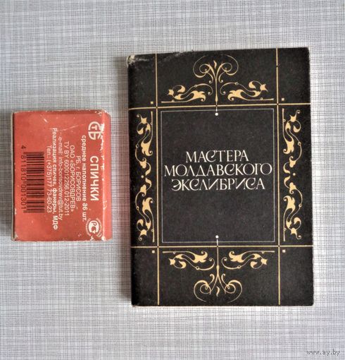 Мастера молдавского экслибриса. Миниатюрная книга