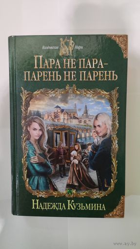 Надежда Кузьмина Пара - не пара, парень - не парень