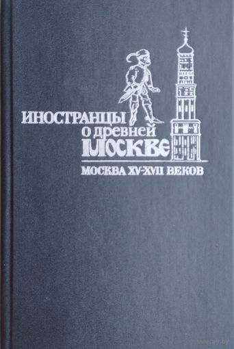 Иностранцы о Древней Москве. Москва XV - XVII веков