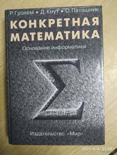 Конкретная математика. Основание информатики / Р. Грэхем и др.