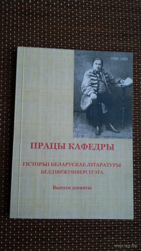 Працы кафедры гісторыі беларускай літаратуры БДУ: зборнік артыкулаў