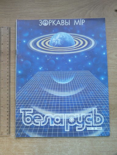 Часопiс Беларусь 5, 1989