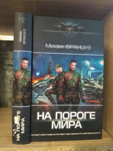 Француз М. "На пороге мира" Серия "Современный фантастический боевик"