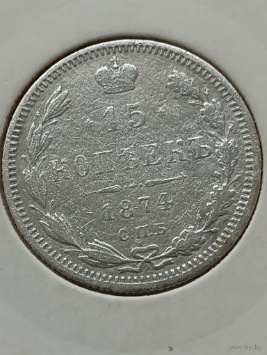 15 копеек 1874 года