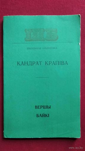 Кандрат Крапіва. Вершы. Байкі