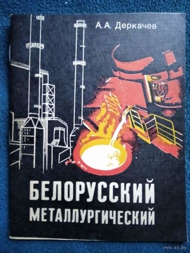 А.А. Деркачев. Белорусский металлургический