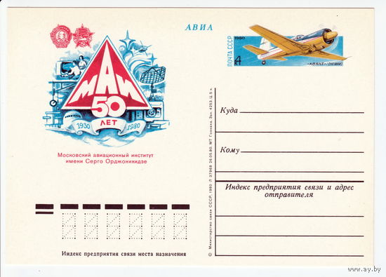 СССР 1980 ПК с ОМ 50-летие Московского авиационного института (МАИ)