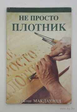 Джош Макдауэлл - Не просто плотник / Лучший подарок - жизнь. Евангелие от Иоанна.