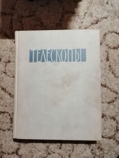 РЕДКАЯ, Телескопы, под ред. Койпера, 1963год