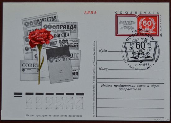ПК с ОМ СССР 1978 г. 60 лет Союзпечати Спецгашение