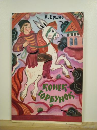 П.Ершов Конёк -горбунок