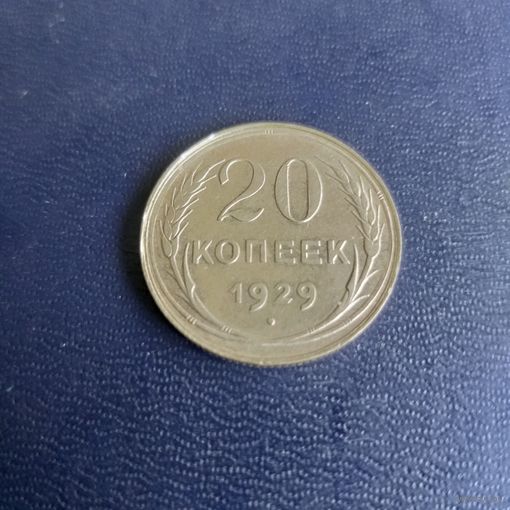 20 копеек 1929г СССР