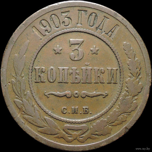 3 копейки 1903, Нечастая! С 1 Рубля! Смотрите другие лоты!