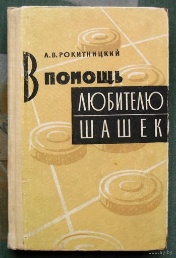 В помощь любителю шашек. А. В. Рокитницкий. 1962.